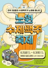 서울 노원구, 수제맥주 150종과 '노원수제맥주축제' 개최