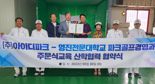 영진전문대, ㈜아이디파크와 주문식 교육협약