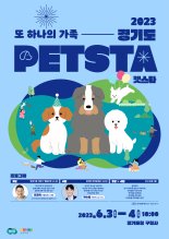 경기도, 6월 3~4일 '또 하나의 가족' 반려동물 펫스타 개최