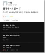 서울 경계경보 소동에 "불침번 필요한 여자 있어?"..철없는 대학생들 '몰매'