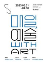 서울시립미술관, '매일, 예술' 개최..7월 30일까지