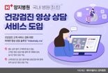 국내 병원 최초 건강검진결과 영상으로 상담하는 병원은?