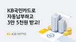 '자동납부하고 캐시백 받고' KB국민카드, 관리비·전기요금·도시가스 절감 프로젝트