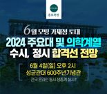 종로학원, 6월 모의평가 직후 수시·정시 설명회 개최
