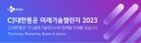 미래기술챌린지 개최하는 CJ대한통운…"물류 기술 인재 등용문"