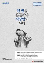 광주시일가정양립지원본부, 직장맘·대디 전문가 상담 지원