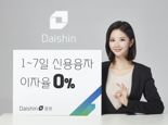 대신증권, 일주일 신용거래융자 이자율 0%로 인하...업계 최초