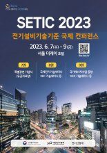 ‘SETIC 2023’ 7~9일 개최…전기설비 최신 기술기준 공유