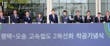 전국 2시간대 생활권 외친 尹 "원할 때 열차 타게 할 것"