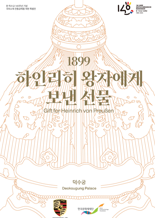 문화재재단,  '1899, 하인리히 왕자에게 보낸 선물' 개최...20일부터