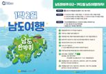 '전남 관광객 1억명 유치' 선도 '남도한바퀴... 매주 '1박 2일' 상품 4회 운영