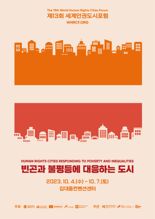 광주광역시, 10월 4∼7일 '세계인권도시포럼' 개최