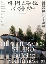 디자이너이자 건축가 토마스 헤더윅 회고전 ‘헤더윅 스튜디오: 감성을 빚다’ 展 개최