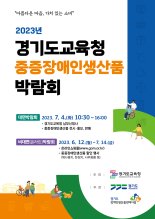 경기도교육청, 12일 '중증장애인생산품 구매 박람회' 개최