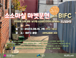 부산 남구, BIFC 광장서 '소소마실 프리마켓' 행사