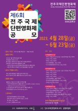 전주국제단편영화제 작품 23일까지 공모