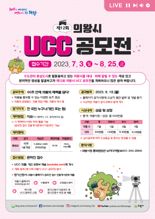 의왕시, 전 국민 대상 'UCC 공모전' 개최