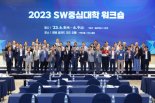 SW중심대학협의회, 2023 SW중심대학 워크숍 개최