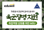 에듀윌-육군본부, 육군 장병 취업역량 강화 '맞손'