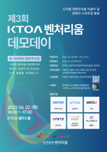 KTOA, '제3회 KTOA 벤처리움 데모데이' 개최