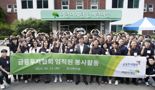 금투협 임직원 60여명, 한사랑마을 봉사활동 실시