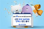 신한운용, 업계 최저보수 적용 ‘인덱스 펀드’ 선보여