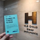 HLB, 임직원 참여 탄소배출권 구매 총500톤 규모 상쇄