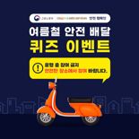 "여름철 안전배달 돕는다" 쿠팡이츠, 고용노동부와 캠페인 실시
