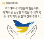 "우크라이나에 희망을" KB금융, 3억원 성금 모금 캠페인