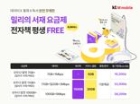 KT엠모바일, '밀리의 서재 요금제' 출시.. 1만원대에 데이터·통화·독서 무제한