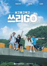 LG헬로비전, 지역채널 오리지널 예능 '쓰리GO' 20일 첫 방송