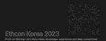 이더리움 개발자 컨퍼런스... '이드콘 코리아 2023' 9월 개최