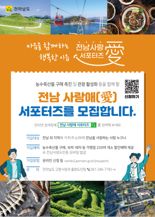 '전남 사랑애(愛) 서포터즈 100만명 육성' 전남도...가입자 38만명 달성 '순항 중'