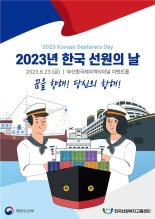 23일 '한국 선원의 날'...해수장관 "일자리 환경 개선"