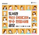 국립중앙도서관, 도서관 혁신 아이디어·우수 현장사례 공모전