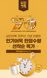 '창립 70돌' 삼진어묵, 온라인몰 통해 선착순 특가 판매