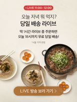 유명 맛집 메뉴 점심에 주문하면 저녁 6시에 배송 '띵동'