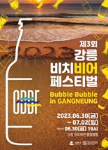 "시원한 밤바다 보며 맥주 한잔?"...강릉 비치비어 페스티벌 30일 개최