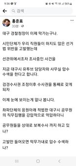 대구경찰, 대구시청 전격 압수수색…공직선거법 위반 고발 관련(2보)