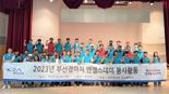 렛츠런파크 부산경남, 지역밀착 참여형 봉사활동 앞장