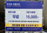 “이래도 차 세울래?” 10분 주차비 15,000원 책정한 건물주의 사연