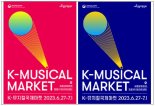 세계로 간다! 한국 뮤지컬…‘K 뮤지컬 국제마켓’ 오늘 개막
