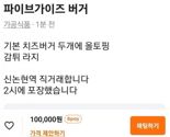 “파이브가이즈 버거 10만원에 팝니다” 오픈 하루만에 ‘중고거래’ 떴다