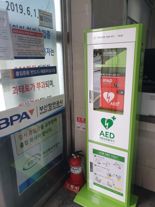 BPA, 감천항 11곳에 ‘자동심장충격기’ 설치