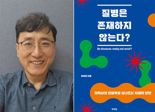 유영현 동아대의대 교수 '질병은 존재하지 않는다?' 출간