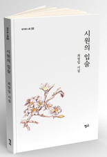 [새책] 최창일 시집 '시원의 입술'