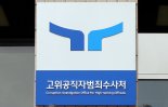 공수처, "통신조회 최소화 권고 不수용" 인권위 공표 반박