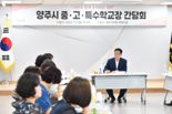 양주시, 지역 학교장들과 '교육현안' 논의