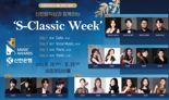 "신한음악상 수상자, 한 자리에 모인다" 신한은행, ‘S-Classic Week’ 연주회 개최