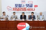 "편향적" vs "길들이기" 포털 개혁 놓고 與野 신경전 치열